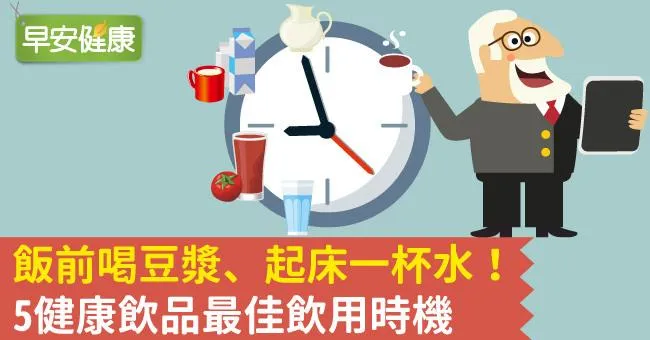 飯前喝豆漿、起床一杯水！5健康飲品最佳飲用時機