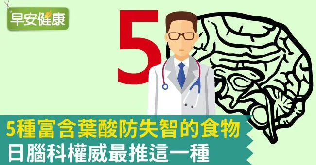 5種富含葉酸防失智的食物，日腦科權威最推這一種