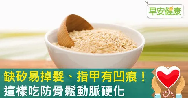 缺矽易掉髮、指甲有凹痕！這樣吃防骨鬆動脈硬化