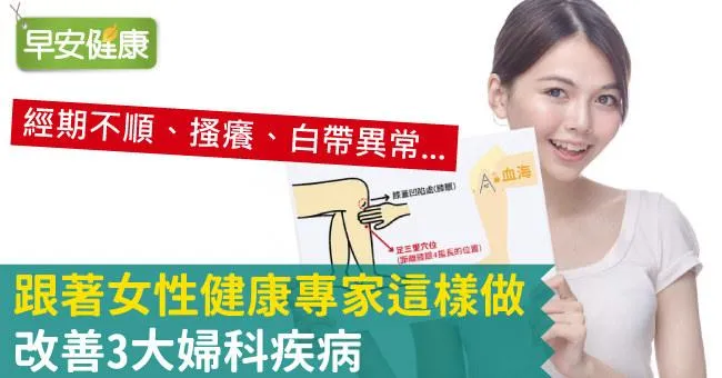 跟著女性健康專家這樣做，改善3大婦科疾病
