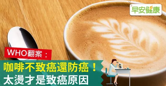 咖啡不致癌還防癌！太燙才是致癌原因