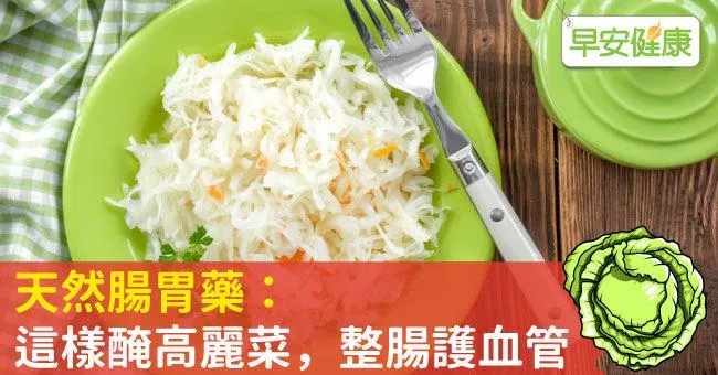 天然腸胃藥：這樣醃高麗菜，整腸護血管