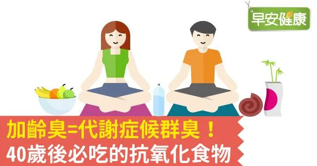 加齡臭=代謝症候群臭！40歲後必吃的抗氧化食物