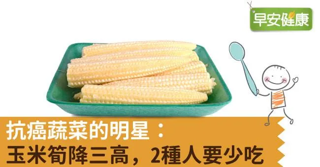 抗癌蔬菜明星「玉米筍」降三高！這2種人要少吃玉米筍