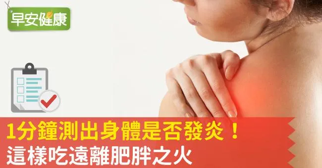 1分鐘測出身體是否發炎！這樣吃遠離肥胖之火