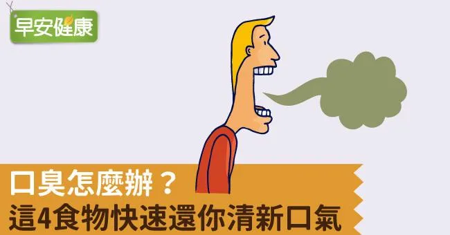 口臭怎麼辦？這4食物快速還你清新口氣
