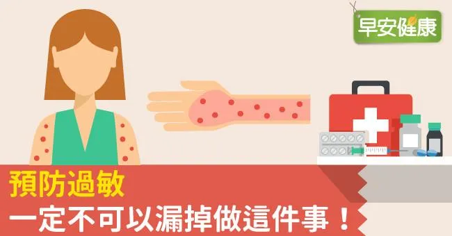 預防過敏一定不可以漏掉做這件事！