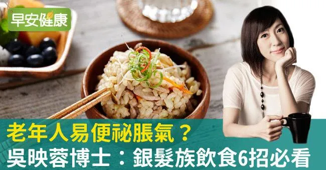 老年人易便祕脹氣？吳映蓉博士：銀髮族飲食6招必看