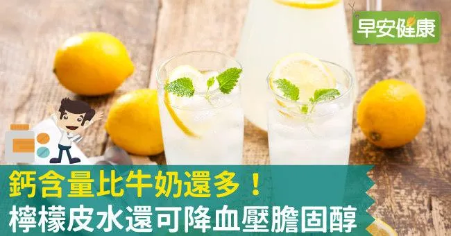 鈣含量比牛奶還多！檸檬皮水還可降血壓膽固醇