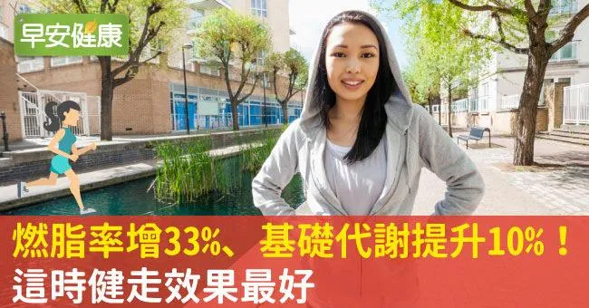 燃脂率增33％、基代提升10％！這時健走效果最好