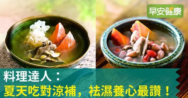 料理達人：夏天吃對涼補，袪濕養心最讚！