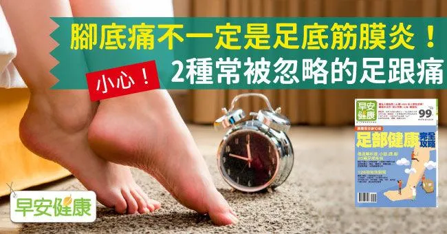 後腳底痛不一定是足底筋膜炎！2種常被忽略的足跟痛