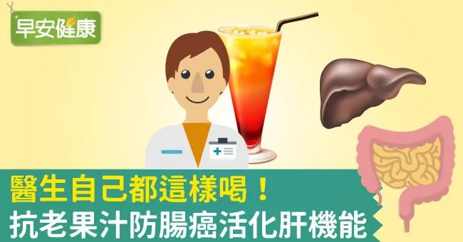 醫生自己都這樣喝！抗老果汁防腸癌活化肝機能