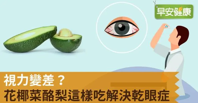 視力變差？花椰菜酪梨這樣吃解決乾眼症