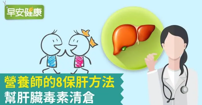 營養師的8保肝方法，幫肝臟毒素清倉