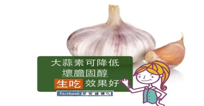 大蒜素可降低壞膽固醇，生吃效果好