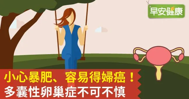 小心暴肥、容易得婦癌！多囊性卵巢症不可不慎