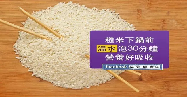 糙米下鍋前，溫水泡30分鐘，營養好吸收