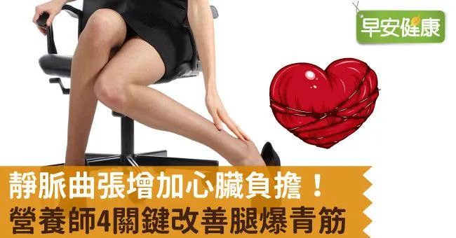 靜脈曲張增加心臟負擔！營養師4關鍵改善腿爆青筋