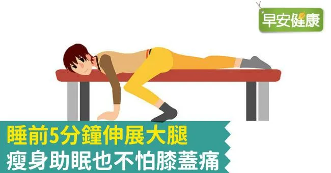 睡前5分鐘伸展大腿，瘦身助眠也不怕膝蓋痛