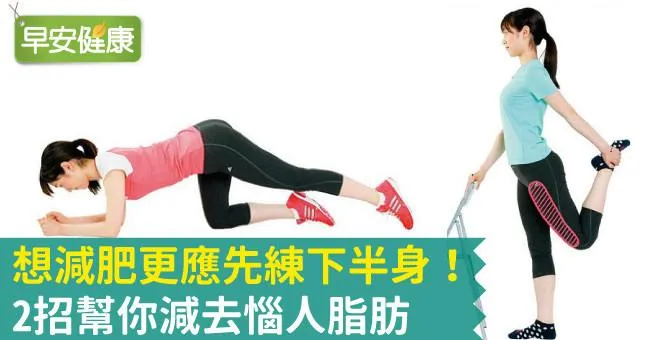 想減肥更應先練下半身！2招幫你減去惱人脂肪
