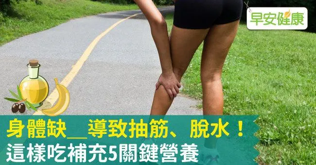身體缺＿導致抽筋、脫水！這樣吃補充5關鍵營養