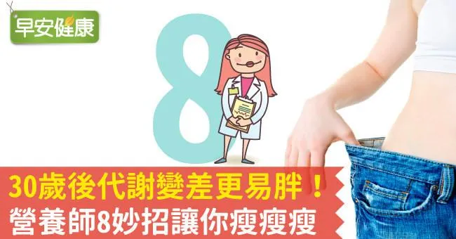 30歲後代謝變差更易胖！營養師8妙招讓你瘦瘦瘦