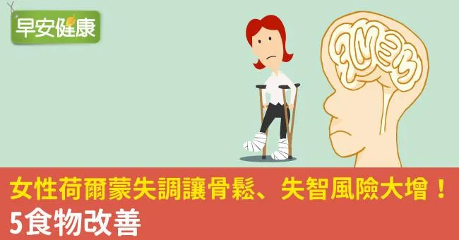 女性荷爾蒙失調讓骨鬆、失智風險大增！5食物改善