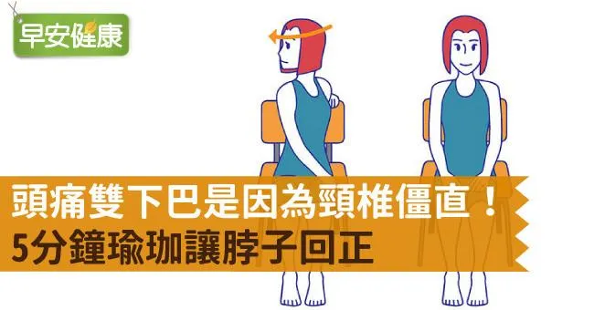 頭痛雙下巴是因為頸椎僵直！5分鐘瑜珈讓脖子回正