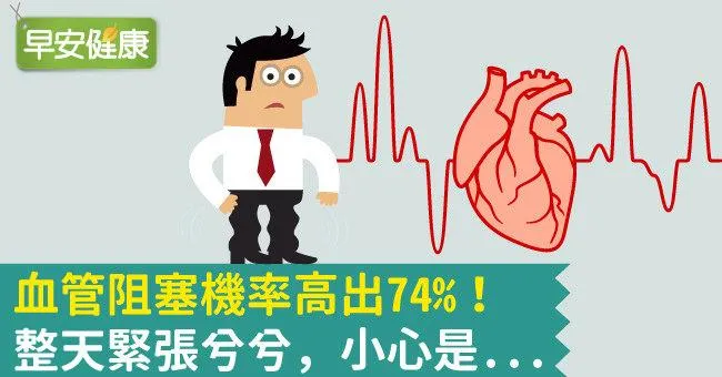 血管阻塞機率高出74％！整天緊張兮兮，小心是...