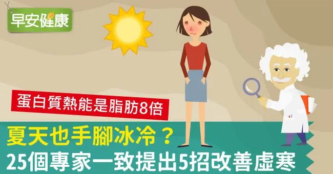 夏天也手腳冰冷？25個專家一致提出5招改善虛寒