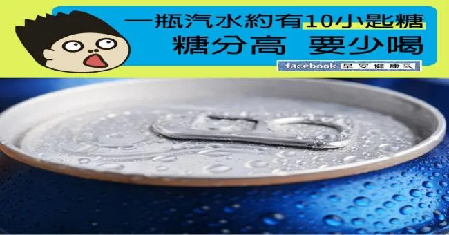 一瓶汽水約有10小匙糖，糖分高要少喝