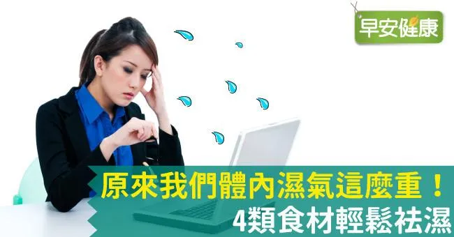 原來我們體內濕氣這麼重！4類食材輕鬆袪濕