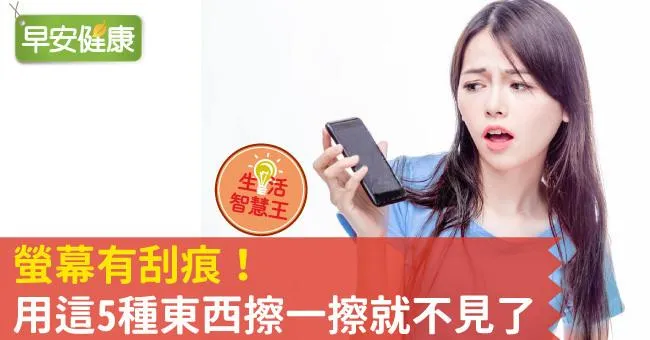 螢幕有刮痕！用這5種東西擦一擦就不見了