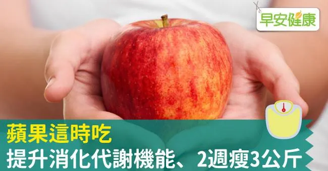 蘋果這時吃，提升消化代謝機能、2週瘦3公斤