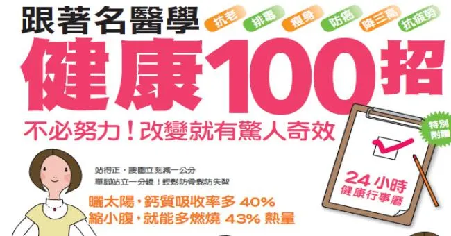 跟著名醫學健康100招-抗老、排毒、瘦身、防癌、降三高