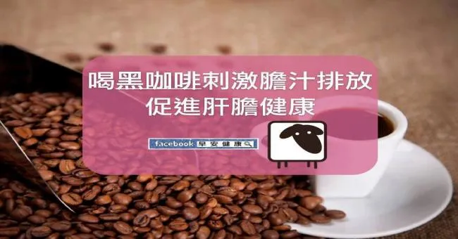 喝黑咖啡刺激膽汁排放，促進肝膽健康