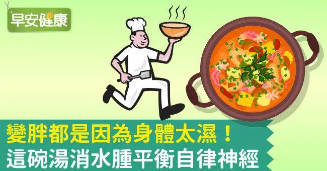 變胖都是因為身體太濕！這碗湯消水腫平衡自律神經