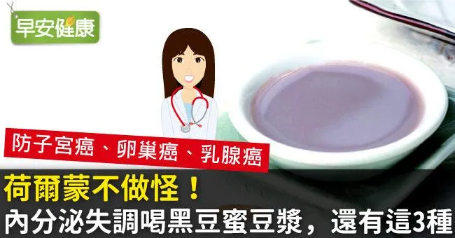 荷爾蒙不做怪！內分泌失調喝黑豆蜜豆漿，還有這3種