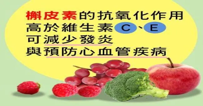 槲皮素的抗氧化作用高於維生素C、E，可減少發炎與預防心血管疾病
