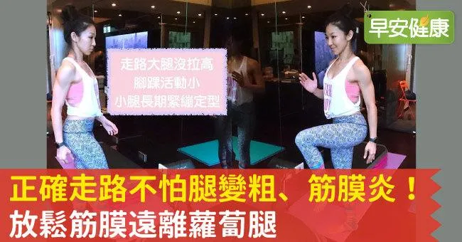 正確走路不怕腿變粗、筋膜炎！放鬆筋膜遠離蘿蔔腿