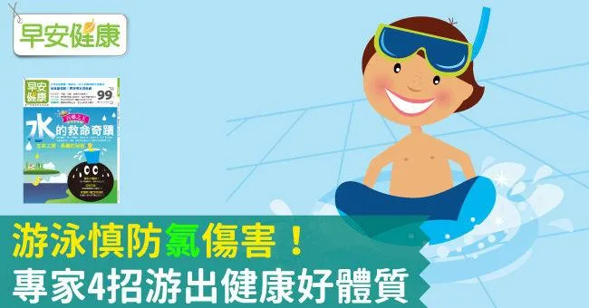 游泳慎防「氯」傷害！專家4招游出健康好體質