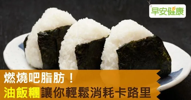 燃燒吧脂肪！「油飯糰」讓你輕鬆消耗卡路里