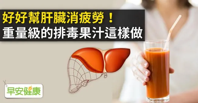 好好幫肝臟消疲勞！重量級的排毒果汁這樣做