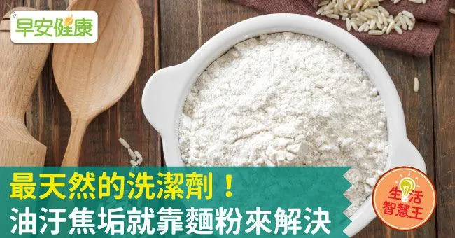 最天然的洗潔劑！油汙焦垢就靠麵粉來解決