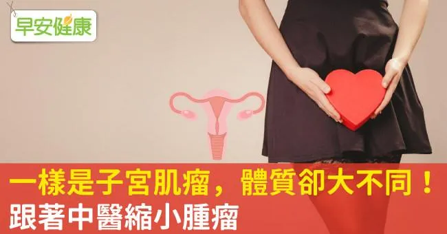 一樣是子宮肌瘤，體質卻大不同！跟著中醫縮小腫瘤