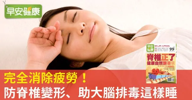 完全消除疲勞！防脊椎變形、助大腦排毒這樣睡