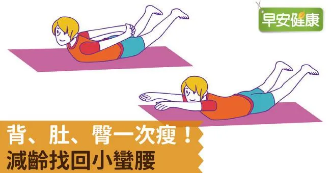 背、肚、臀一次瘦！減齡找回小蠻腰