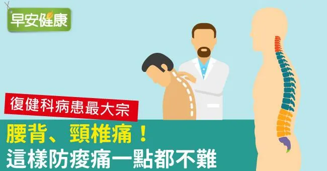 腰背、頸椎痛！這樣防痠痛一點都不難