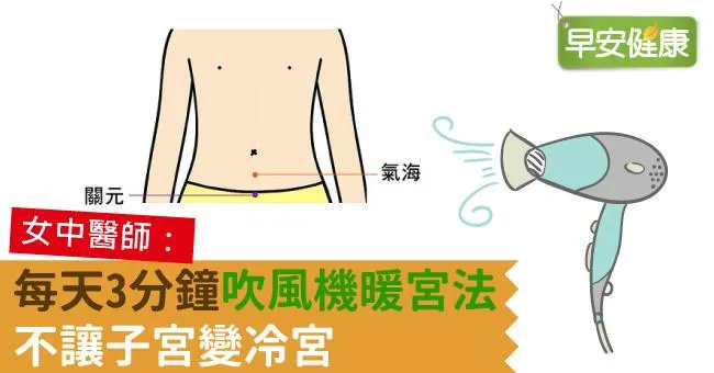 每天3分鐘「吹風機暖宮法」，不讓子宮變冷宮